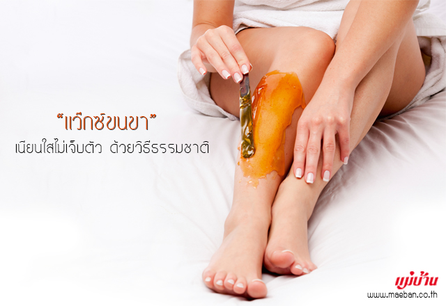 แว๊กซ์ขนขา เนียนใสไม่เจ็บตัว ด้วยวิธีธรรมชาติ